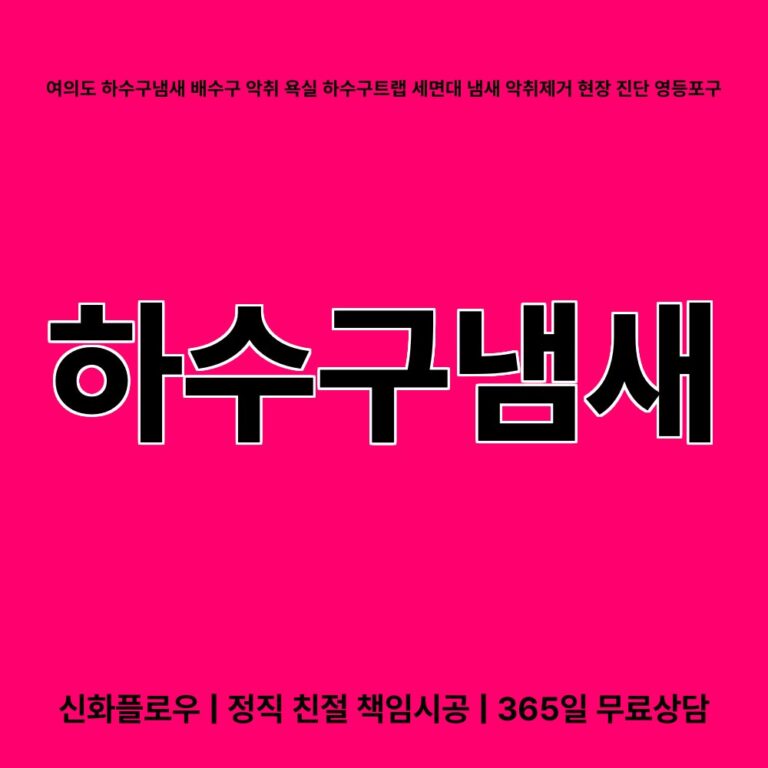 영등포 여의도 하수구냄새 대표 이미지
