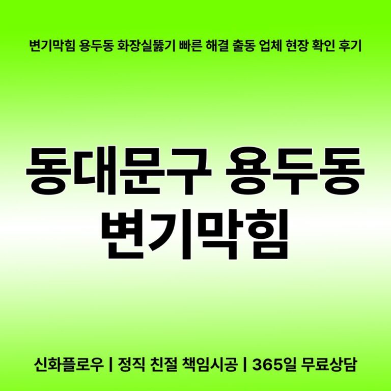 동대문구 용두동 변기막힘 대표 이미지