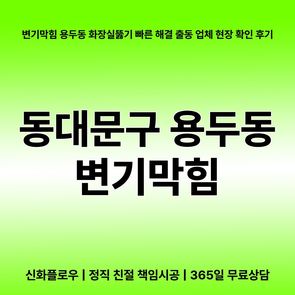 동대문구 용두동 변기막힘 대표 이미지