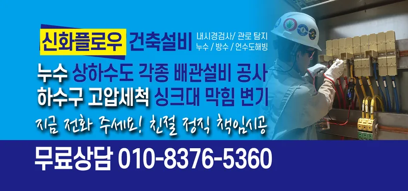 하수구막힘 안내 이미지 신화플로우