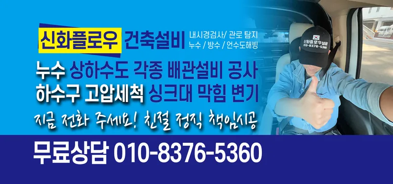 하수구막힘 안내 이미지 신화플로우