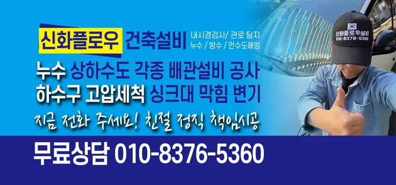하수구막힘 안내 이미지 신화플로우