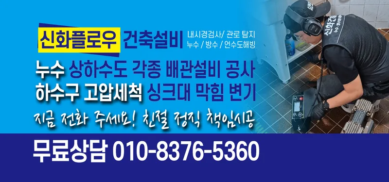 하수구막힘 안내 이미지 신화플로우