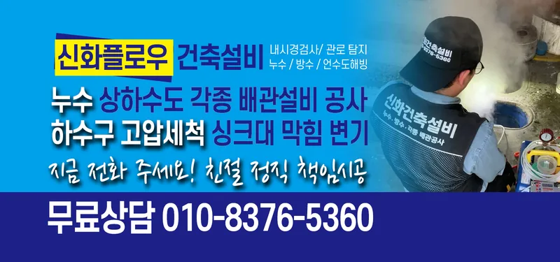 하수구막힘 안내 이미지 신화플로우