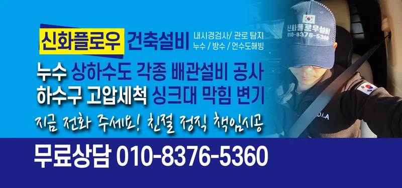 하수구막힘 안내 이미지 신화플로우