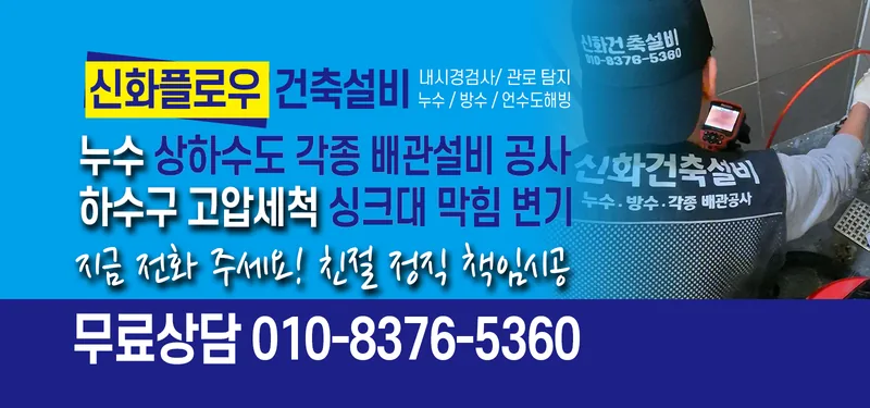 하수구막힘 안내 이미지 신화플로우