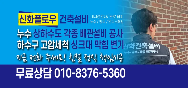하수구막힘 안내 이미지 신화플로우