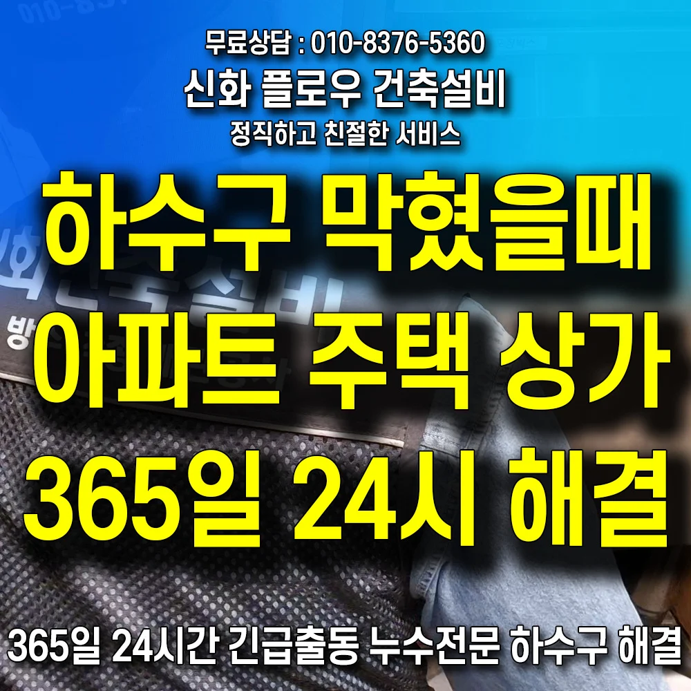 강북구 하수구막힘 상가 배관 점검