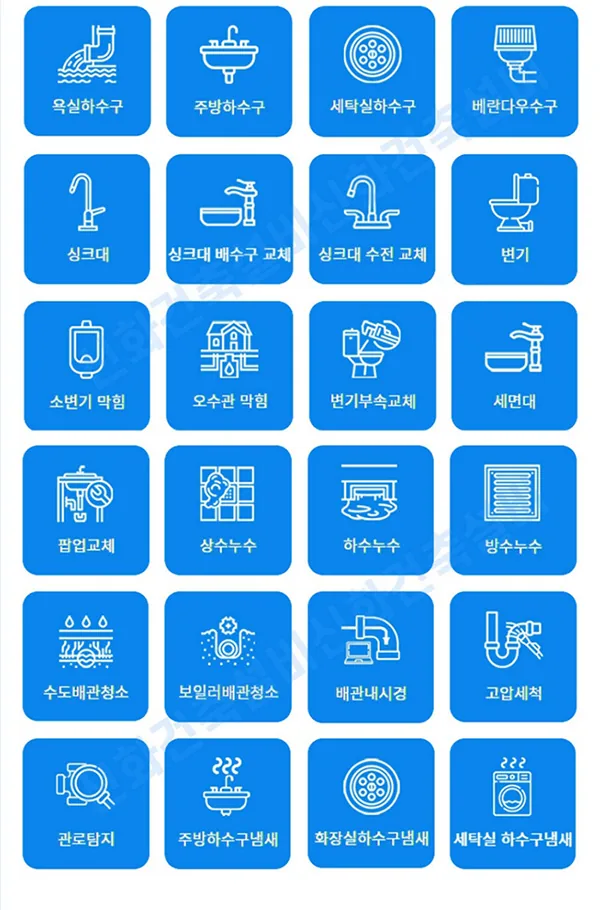 하수구막힘 사업영역과 서비스 목록 안내