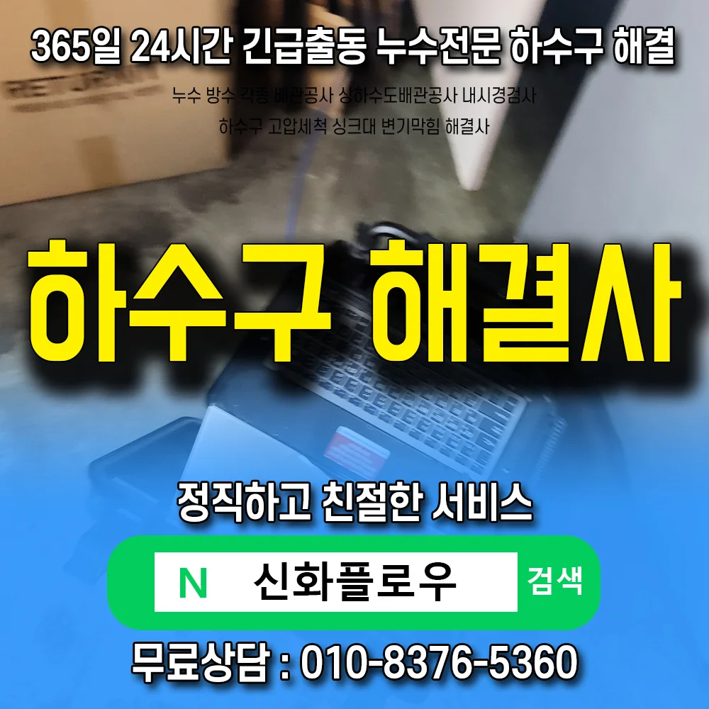 하수구냄새 트랩 교체 전후 비교