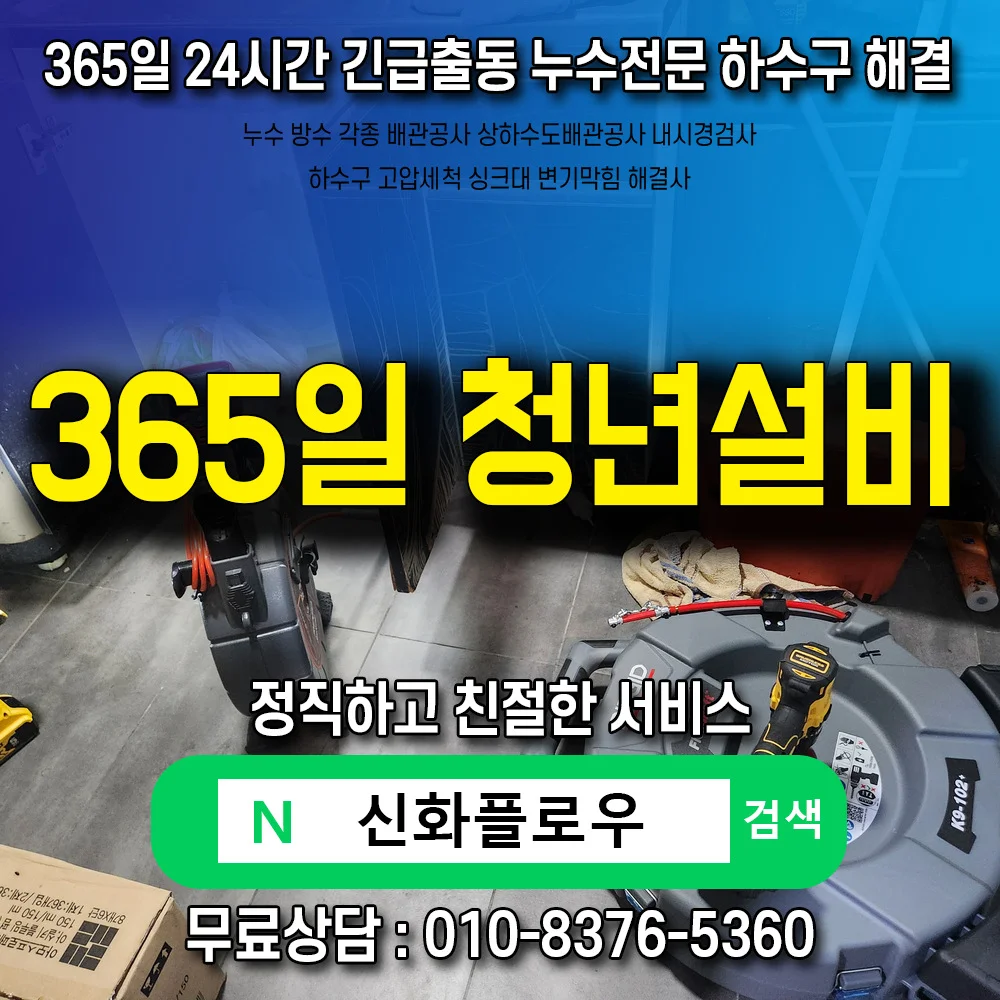 안양시 하수구고압세척 횡주관 작업
