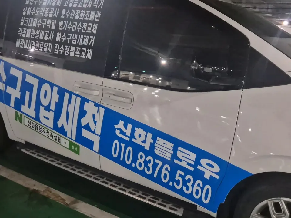 강북구 변기막힘 오수관 현장 확인
