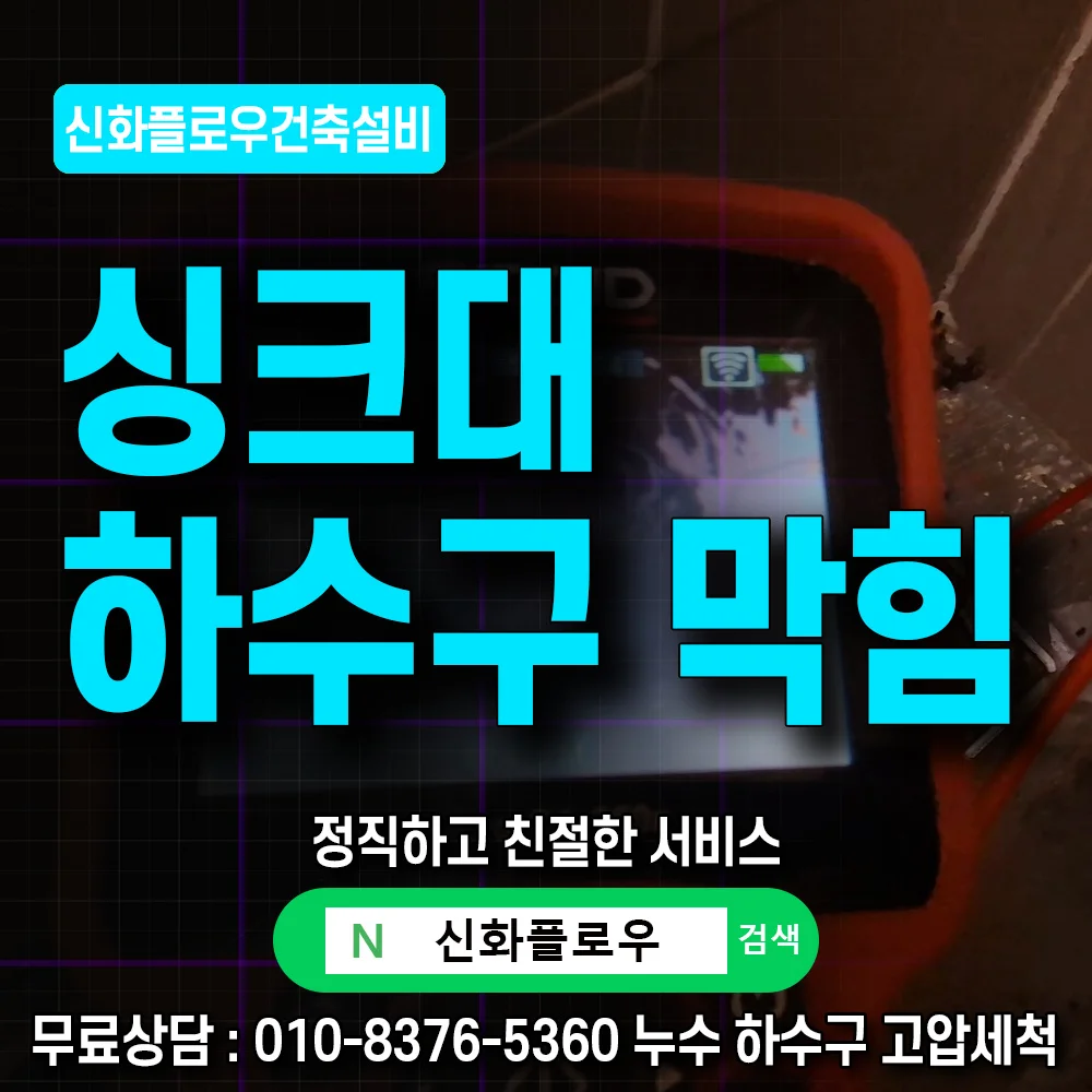 구로구 변기막힘 오수관 현장 확인