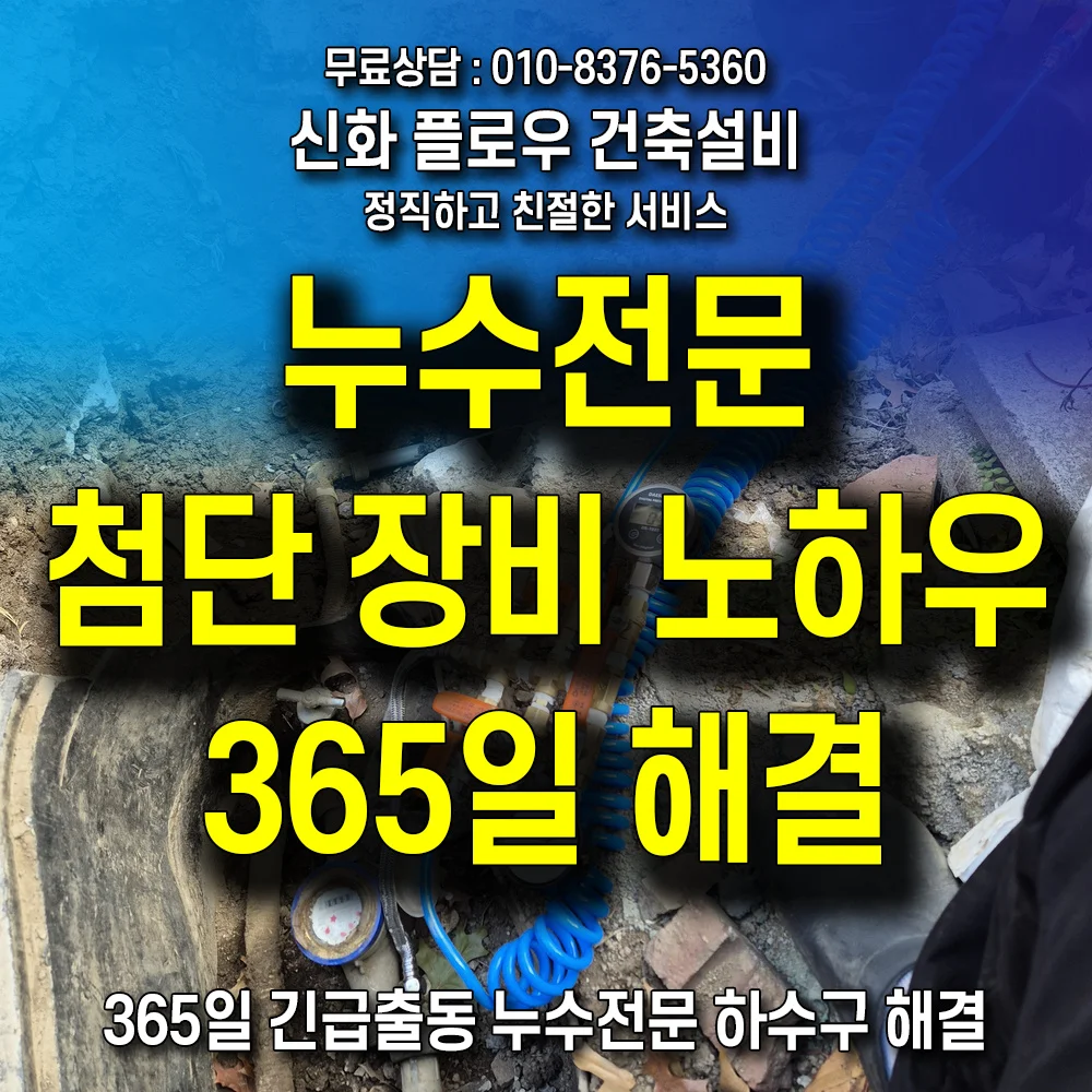 아파트 화장실 누수 위치 탐지