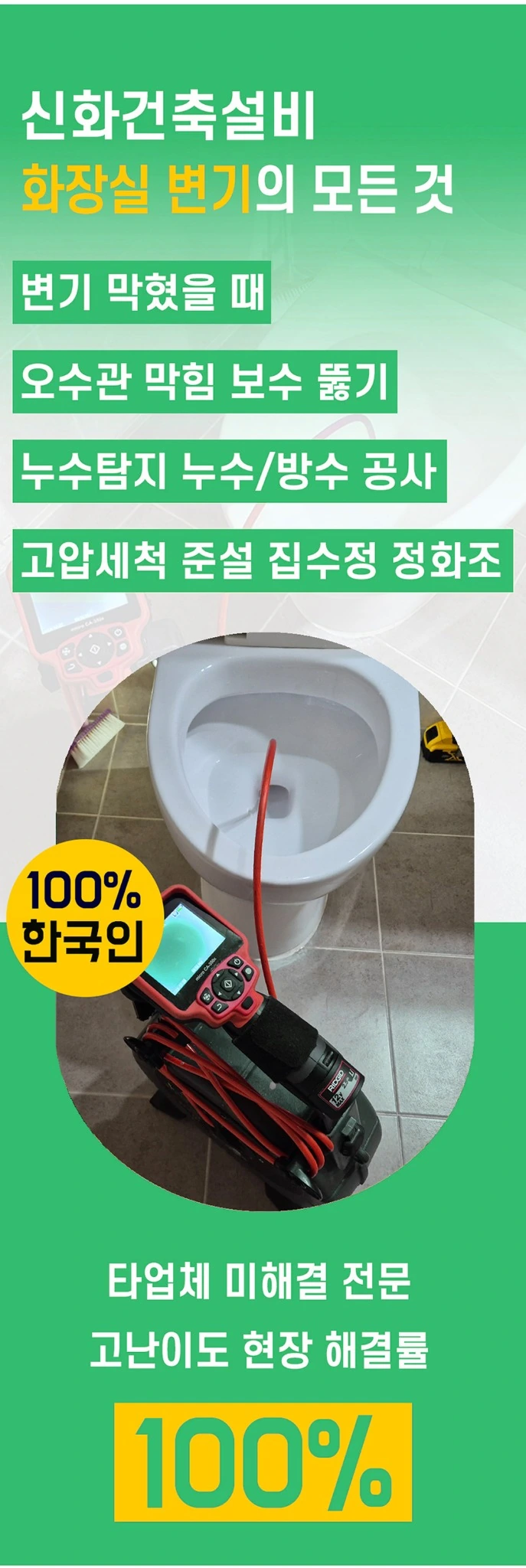 정화조·오수관 광고업체 수수료 경고