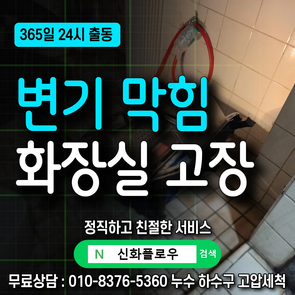 변기뚫음 압축기 작업 현장